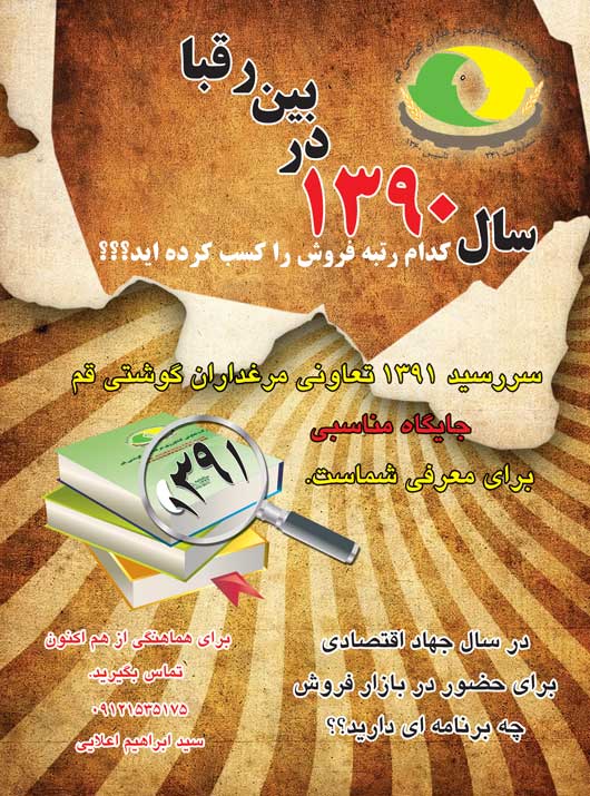 سررسید سال 1391 تعاونی مرغداران گوشتی قم